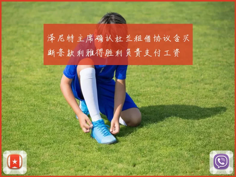 泽尼特主席确认杜兰租借协议含买断条款利雅得胜利负责支付工资