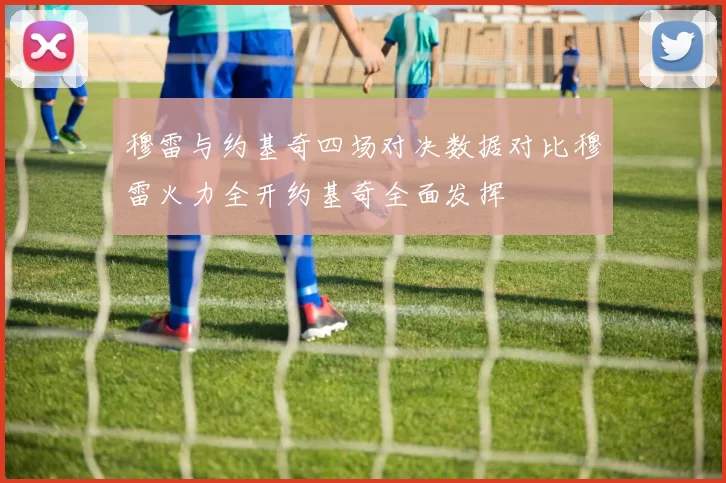穆雷与约基奇四场对决数据对比穆雷火力全开约基奇全面发挥