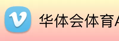 华体会体育APP Logo