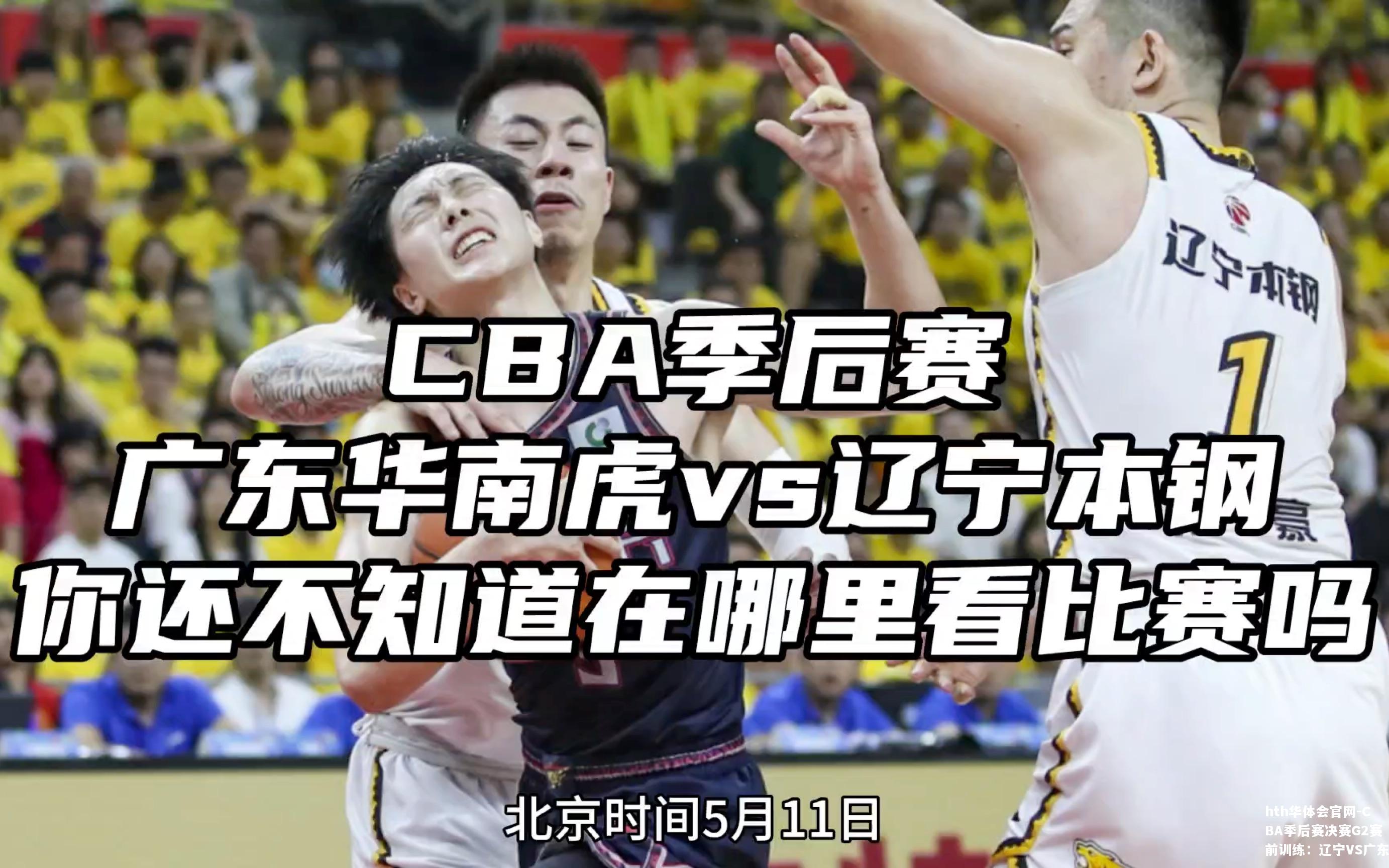 CBA季后赛决赛G2赛前训练：辽宁VS广东