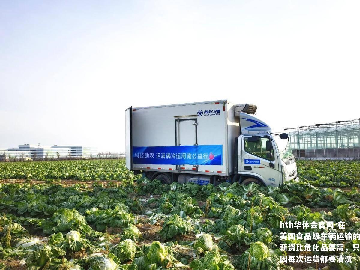 在美国食品级车辆运输的薪资比危化品要高，只因每次运货都要清洗