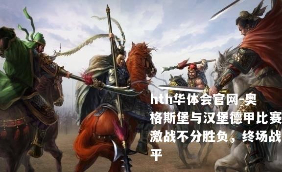奥格斯堡与汉堡德甲比赛激战不分胜负，终场战平