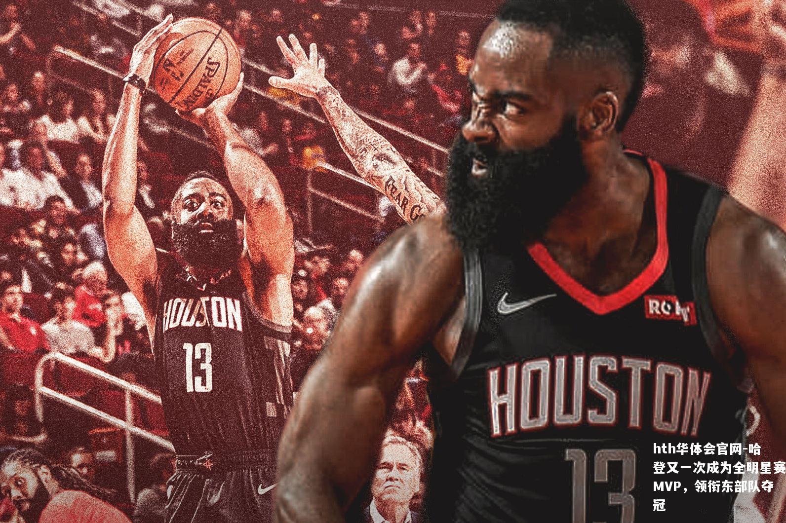 哈登又一次成为全明星赛MVP，领衔东部队夺冠