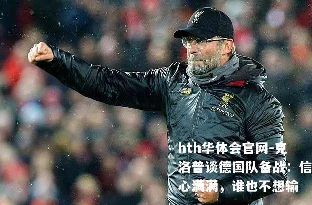 克洛普谈德国队备战：信心满满，谁也不想输