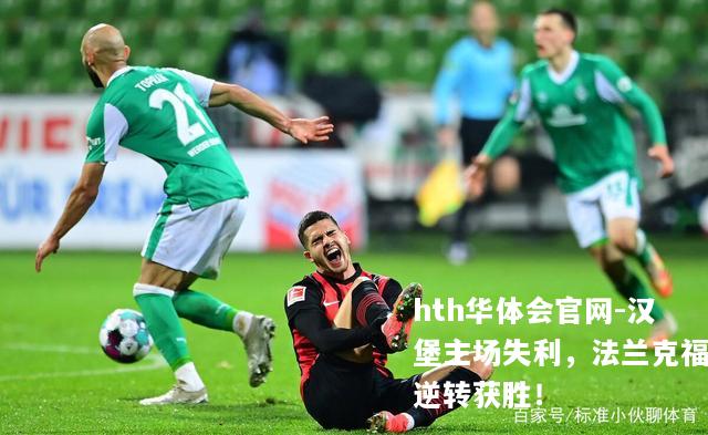 汉堡主场失利，法兰克福逆转获胜！