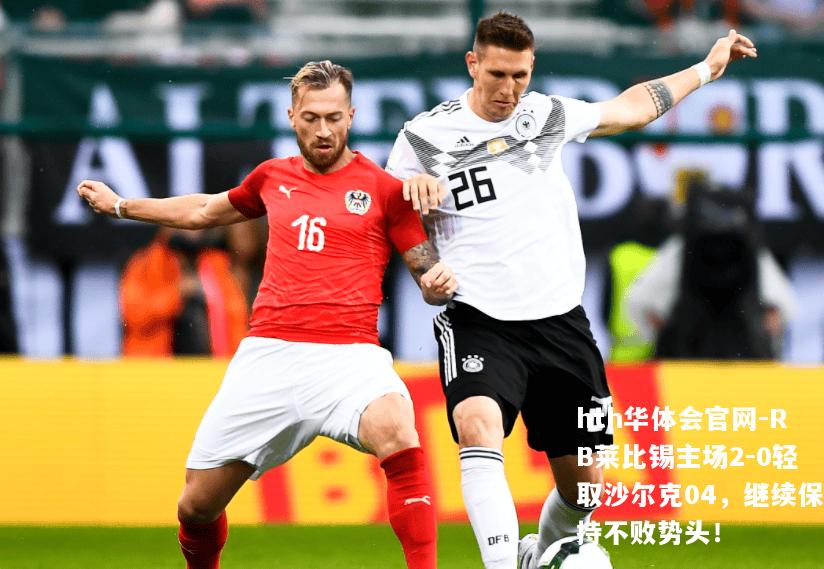 RB莱比锡主场2-0轻取沙尔克04，继续保持不败势头！