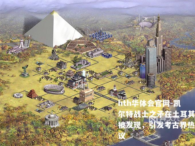 凯尔特战士之矛在土耳其被发现，引发考古界热议
