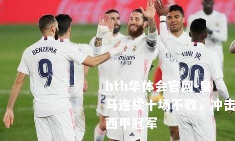 皇马连续十场不败，冲击西甲冠军