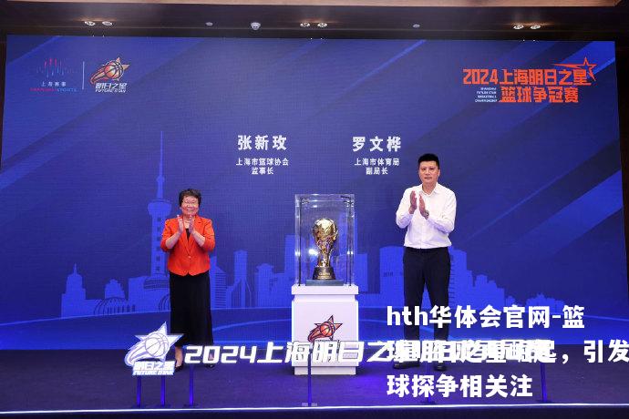 篮球明日之星崛起，引发球探争相关注