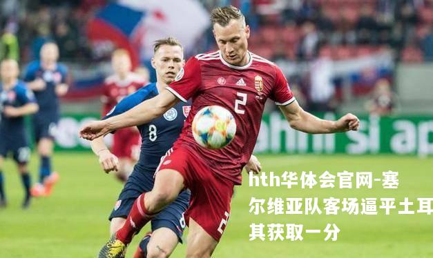 塞尔维亚队客场逼平土耳其获取一分
