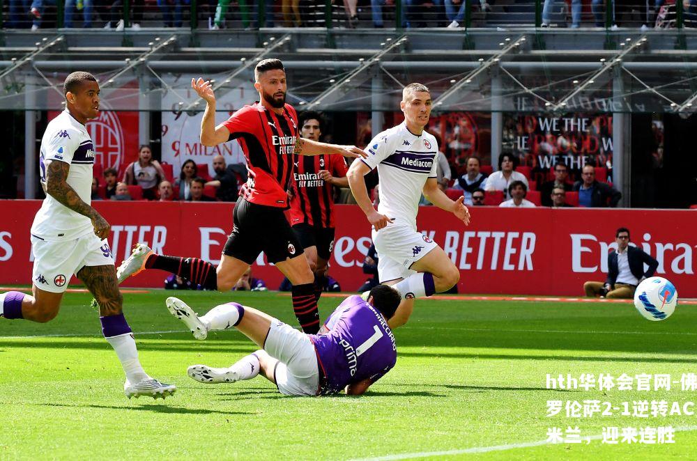 佛罗伦萨2-1逆转AC米兰，迎来连胜