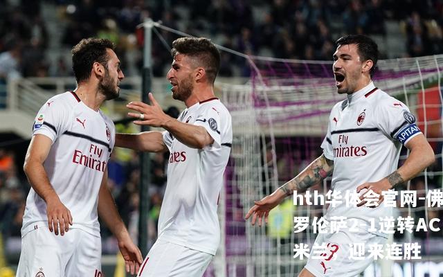 佛罗伦萨2-1逆转AC米兰，迎来连胜