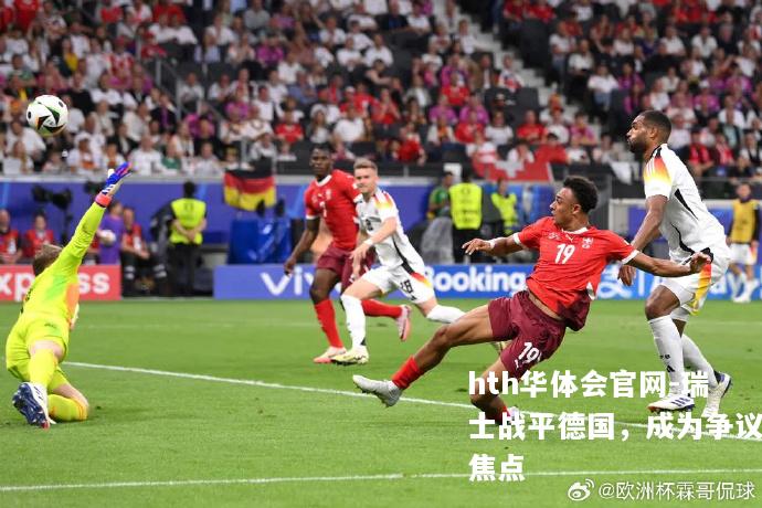 瑞士战平德国，成为争议焦点