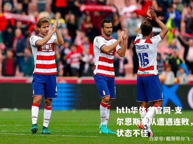 支尔恩斯豪队遭遇连败，状态不佳