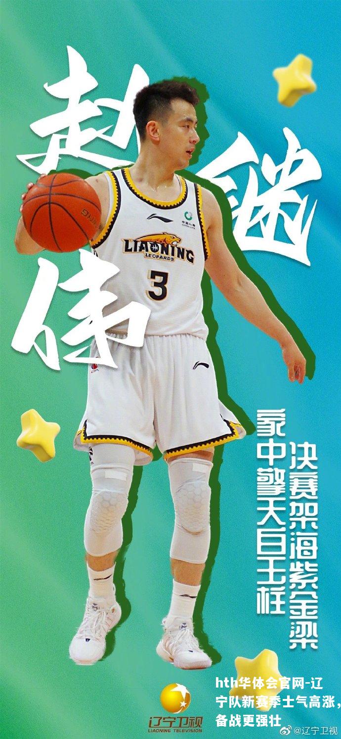 辽宁队新赛季士气高涨，备战更强壮
