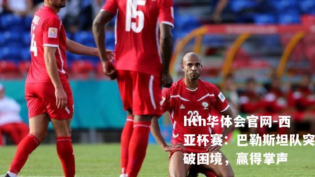西亚杯赛：巴勒斯坦队突破困境，赢得掌声