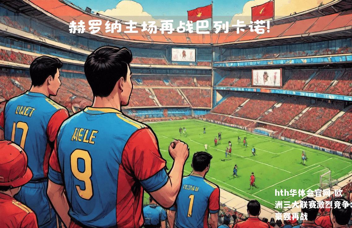 欧洲三大联赛激烈竞争:豪强再战