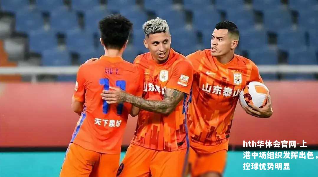 上港中场组织发挥出色，控球优势明显