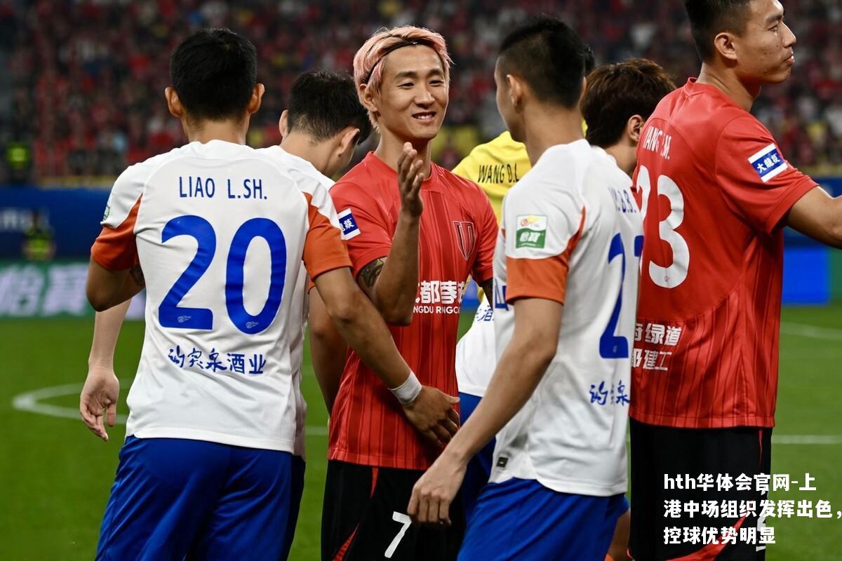 上港中场组织发挥出色，控球优势明显