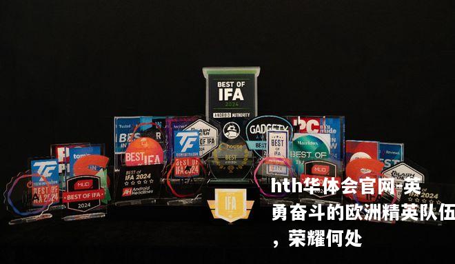 英勇奋斗的欧洲精英队伍，荣耀何处
