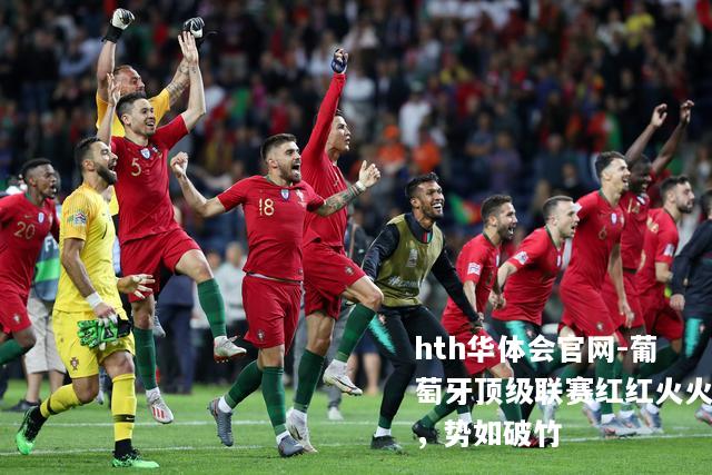 葡萄牙顶级联赛红红火火，势如破竹