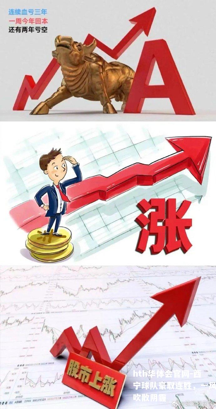 西宁球队豪取连胜，一风吹散阴霾