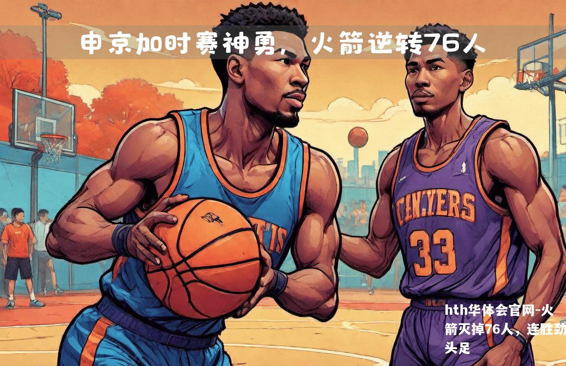 火箭灭掉76人，连胜劲头足