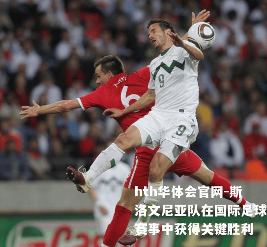 斯洛文尼亚队在国际足球赛事中获得关键胜利