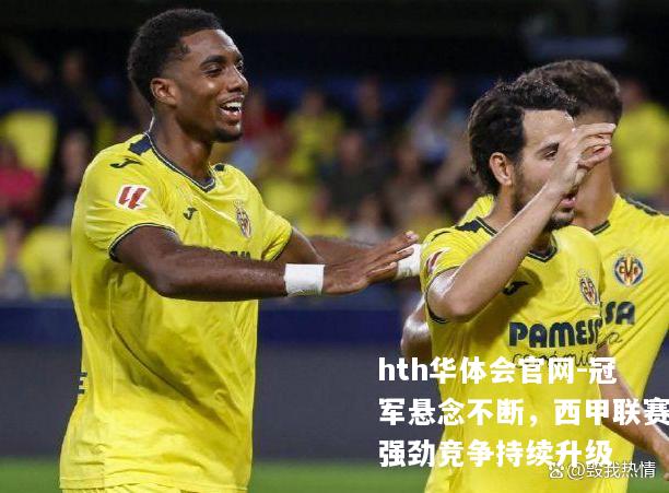 冠军悬念不断，西甲联赛强劲竞争持续升级