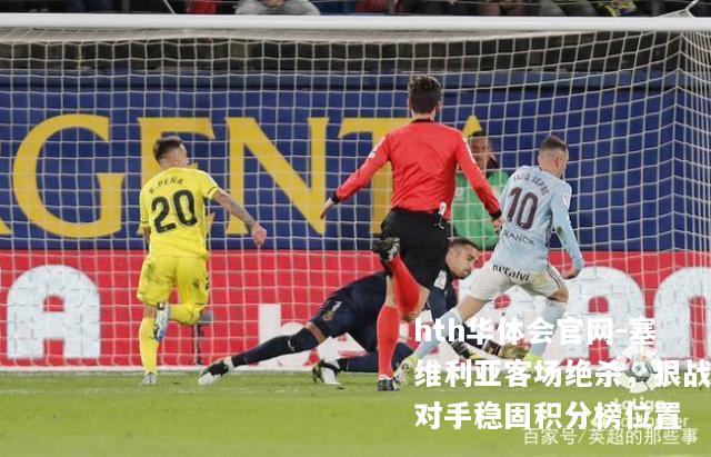 塞维利亚客场绝杀，狠战对手稳固积分榜位置