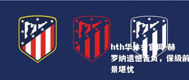 赫罗纳遗憾告负，保级前景堪忧