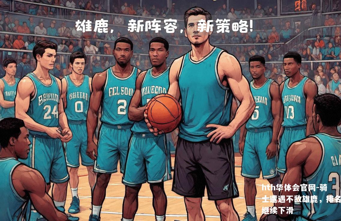 骑士遭遇不敌雄鹿，排名继续下滑