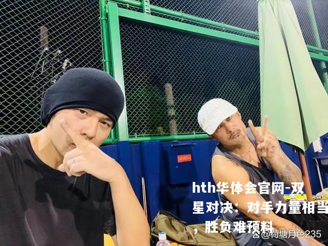 双星对决：对手力量相当，胜负难预料