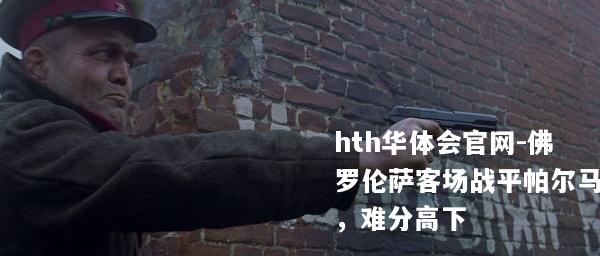 佛罗伦萨客场战平帕尔马，难分高下