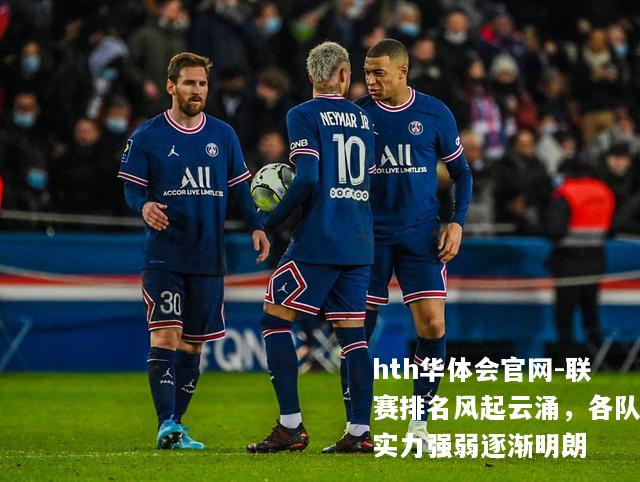 联赛排名风起云涌，各队实力强弱逐渐明朗