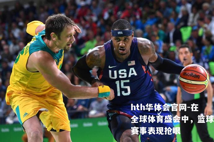 在全球体育盛会中，篮球赛事表现抢眼