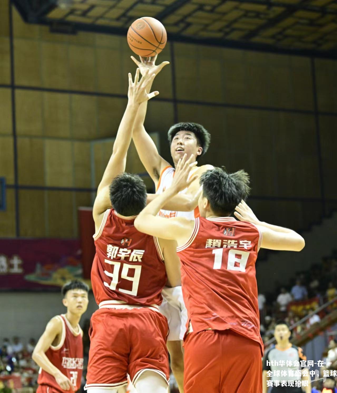 在全球体育盛会中，篮球赛事表现抢眼