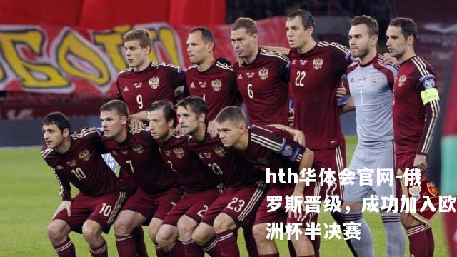 俄罗斯晋级，成功加入欧洲杯半决赛
