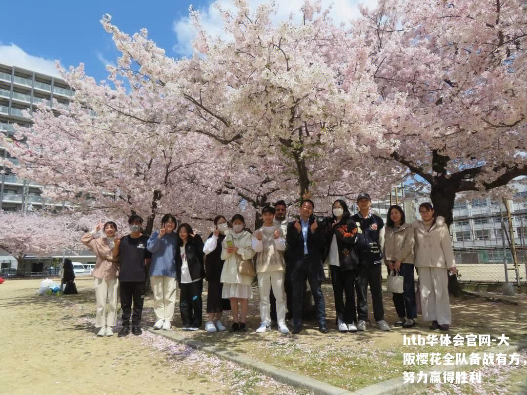 大阪樱花全队备战有方，努力赢得胜利
