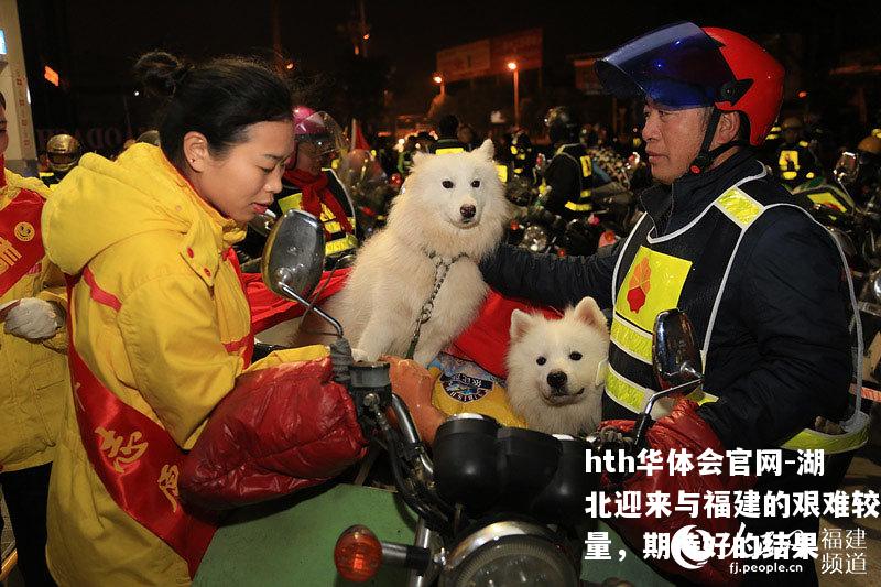 湖北迎来与福建的艰难较量，期待好的结果