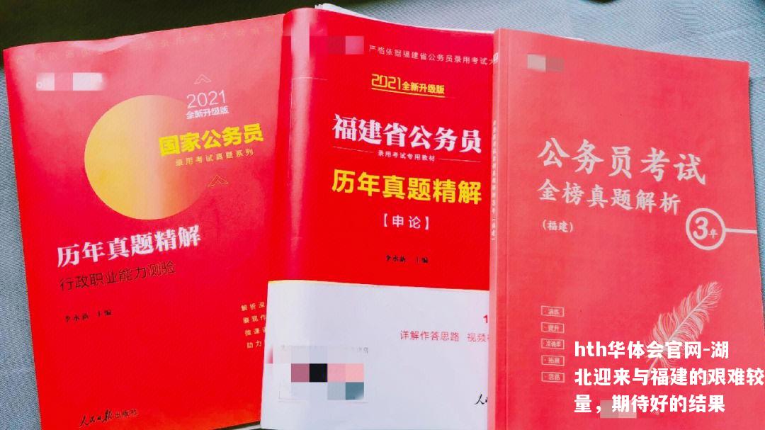 湖北迎来与福建的艰难较量，期待好的结果