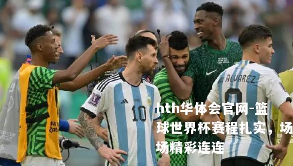 篮球世界杯赛程扎实，场场精彩连连