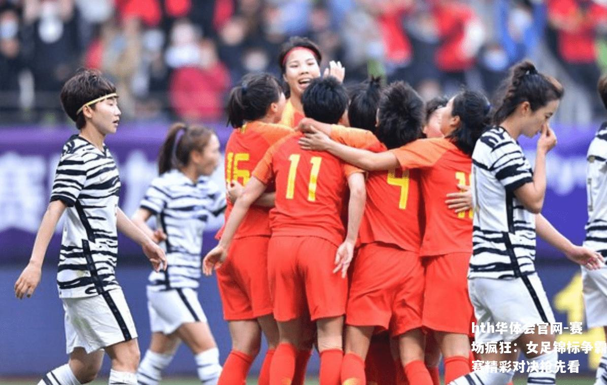 赛场疯狂：女足锦标争霸赛精彩对决抢先看