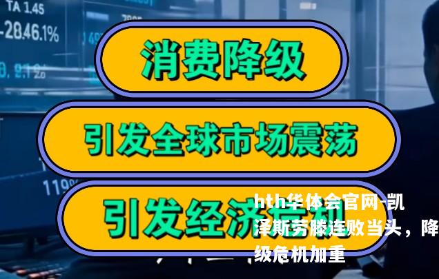 凯泽斯劳滕连败当头，降级危机加重