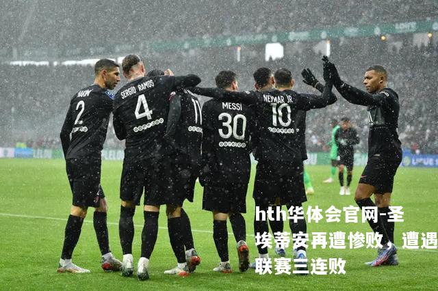 圣埃蒂安再遭惨败，遭遇联赛三连败