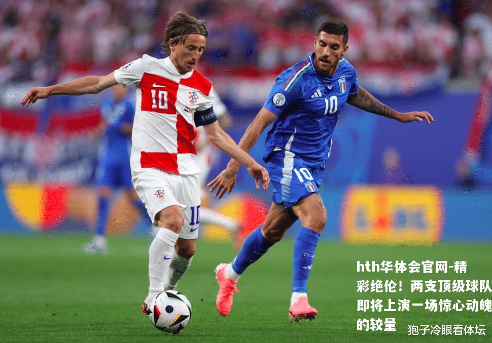 精彩绝伦！两支顶级球队即将上演一场惊心动魄的较量