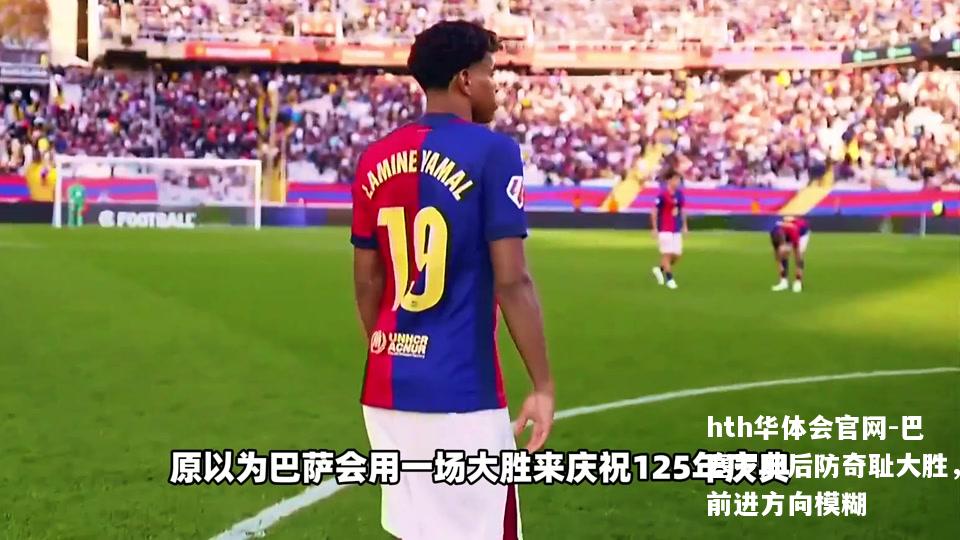 巴塞罗那后防奇耻大胜，前进方向模糊