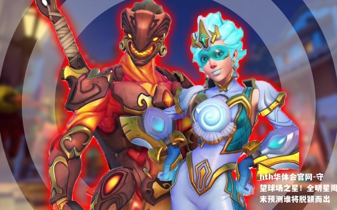守望球场之星！全明星周末预测谁将脱颖而出