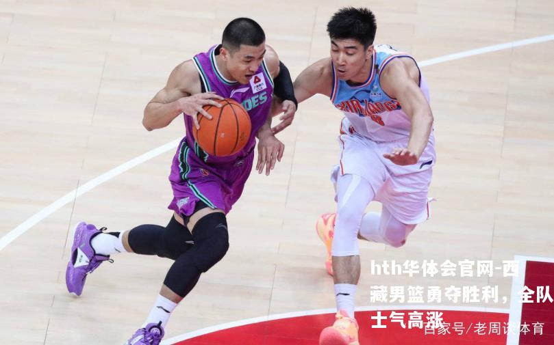 西藏男篮勇夺胜利，全队士气高涨