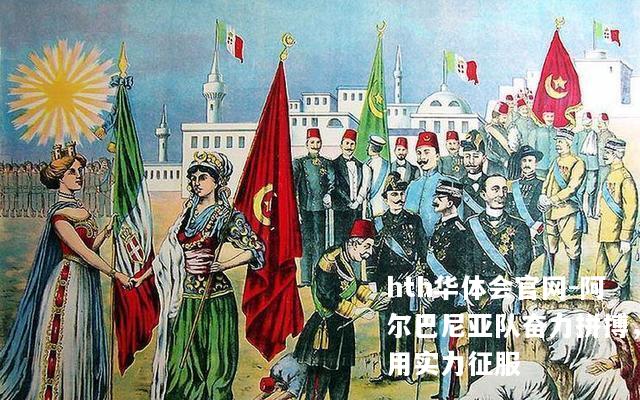 阿尔巴尼亚队奋力拼搏，用实力征服